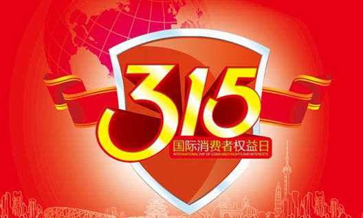 今年315晚會(huì )都曝光了什么？可能就在你身邊發(fā)生