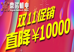 鼎諾機電雙11促銷(xiāo),絎縫機直降一萬(wàn)!