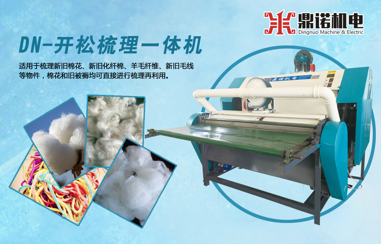 鼎諾機電梳理機 鼎諾機電梳理機